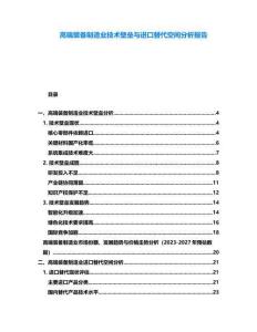 高端裝備制造業技術壁壘與進口替代空間分析報告