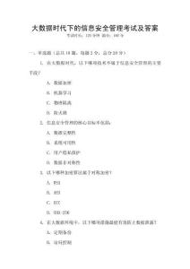 大數據時代下的信息安全管理考試及答案