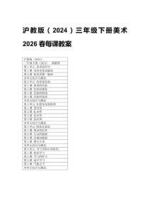 2026春小學美術滬教版（2024）三年級下冊每課教案（附目錄）