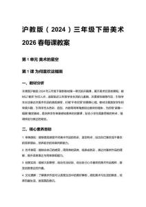 小學滬教版（2024）三年級下冊美術2026春每課教案（第一、二單元）