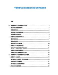 中國軍事電子對(duì)抗裝備技術(shù)突破與競爭格局報(bào)告