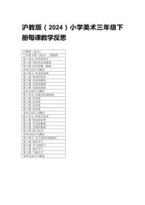 2026滬教版（2024）小學美術三年級下冊每課教學反思（附目錄）