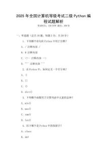 2025年全國計(jì)算機(jī)等級(jí)考試二級(jí)Python編程試題解析