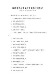 家庭關(guān)系與子女教育溝通技巧考試