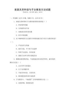 家庭關(guān)系和諧與子女教育方法試題