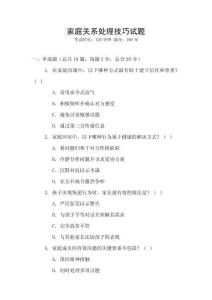 家庭關(guān)系處理技巧試題