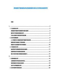 高端醫療器械臨床試驗數據標準化與審批加速研究