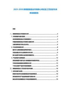 2025-2030鼻煙壺制造業(yè)市場核心特征及工藝改進(jìn)與未來發(fā)展報告
