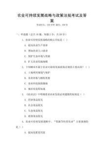 農業可持續發展戰略與政策法規考試及答案