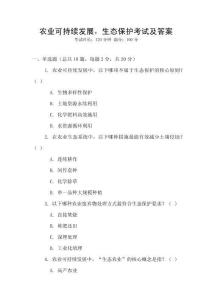 農(nóng)業(yè)可持續(xù)發(fā)展，生態(tài)保護(hù)考試及答案