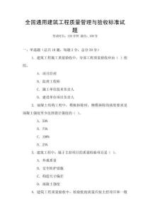 全國通用建筑工程質(zhì)量管理與驗收標準試題