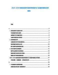 2025-2030咖啡連鎖市場競爭格局與門店盈利模型分析報告