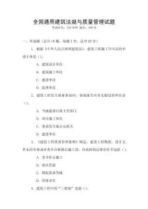 全國通用建筑法規(guī)與質(zhì)量管理試題
