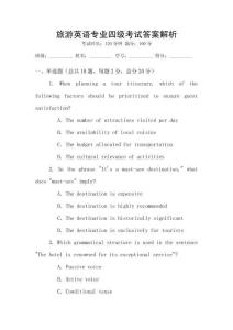 旅游英語專業(yè)四級(jí)考試答案解析