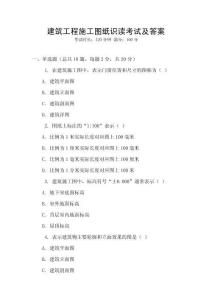 建筑工程施工圖紙識(shí)讀考試及答案
