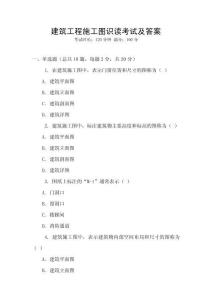 建筑工程施工圖識(shí)讀考試及答案