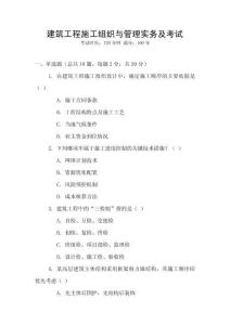 建筑工程施工組織與管理實務及考試