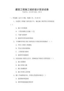 建筑工程施工組織設計實訓試卷