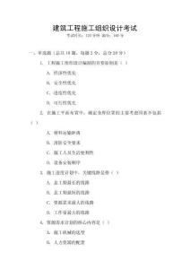建筑工程施工組織設計考試
