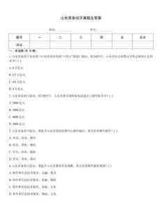 山東商務綜評真題及答案