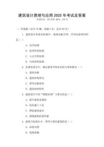 建筑設(shè)計(jì)原理與應(yīng)用2025年考試及答案