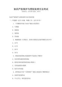 知識產(chǎn)權(quán)保護與侵權(quán)處理方法考試