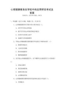 心理健康教育在學校中的應用研究考試及答案