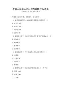 建筑工程施工圖識(shí)讀與繪圖技巧考試
