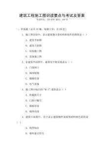 建筑工程施工圖識(shí)讀要點(diǎn)與考試及答案
