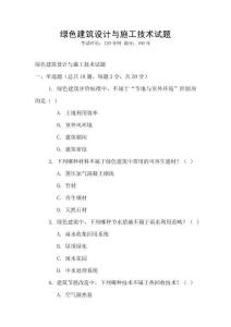 綠色建筑設計與施工技術試題