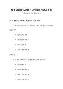 城市公園綠化設計與應用策略考試及答案