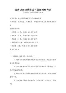 城市公園綠地建設與管理策略考試