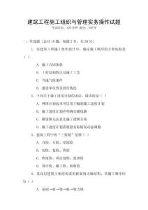 建筑工程施工組織與管理實務操作試題
