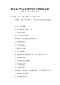 建筑工程施工組織與管理標準解讀試卷