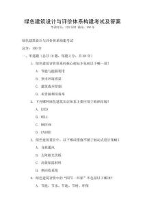 綠色建筑設計與評價體系構建考試及答案