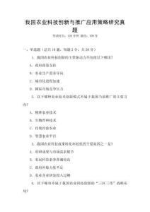 我國農業科技創新與推廣應用策略研究真題