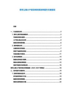 青年公寓小戶型空間利用效率提升方案報(bào)告