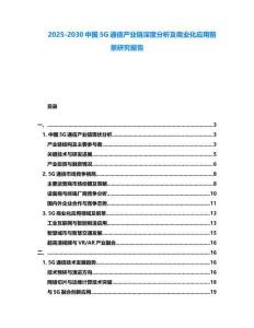2025-2030中國(guó)5G通信產(chǎn)業(yè)鏈深度分析及商業(yè)化應(yīng)用前景研究報(bào)告