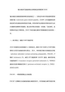 偏頭痛治療進(jìn)展新靶點(diǎn)到精準(zhǔn)急性期管理2026