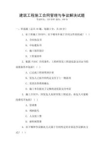 建筑工程施工合同管理與爭議解決試題