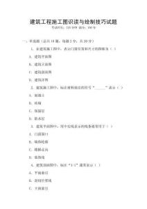 建筑工程施工圖識(shí)讀與繪制技巧試題
