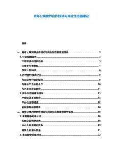 青年公寓跨界合作模式與商業生態圈建設
