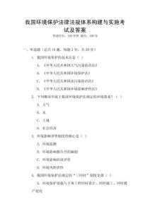 我國環境保護法律法規體系構建與實施考試及答案