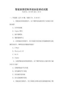 智能家居控制系統(tǒng)安裝調(diào)試試題