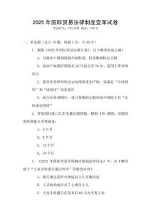 2025年國際貿易法律制度變革試卷