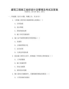 建筑工程施工組織設計及管理及考試及答案