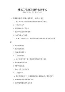 建筑工程施工組織設計考試