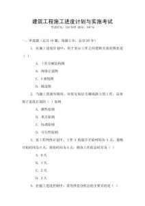 建筑工程施工進度計劃與實施考試