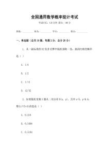 全國(guó)通用數(shù)學(xué)概率統(tǒng)計(jì)考試