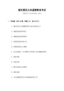 城市居民公共道德教育考試